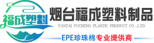烟台EPE珍珠棉的生产特性及环保优势-烟台福成塑料制品有限公司